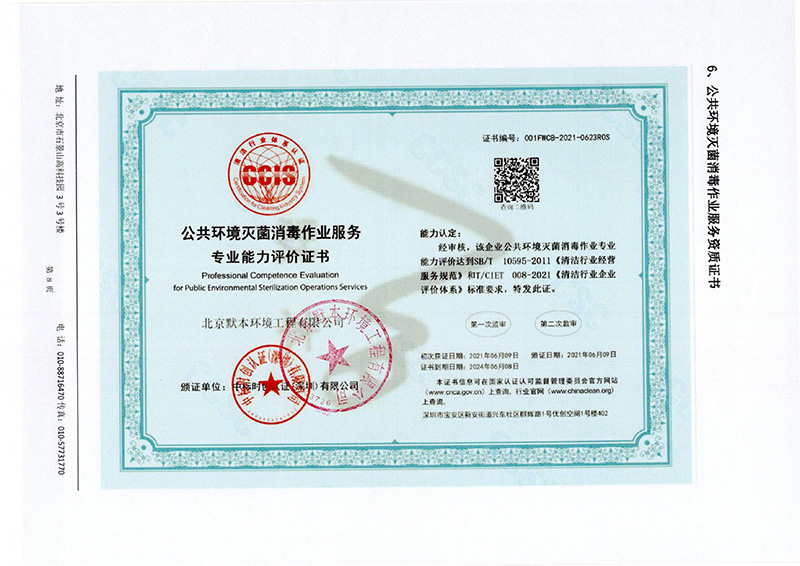 公共環(huán)境滅菌消毒作業(yè)服務(wù)專業(yè)能力評價證書